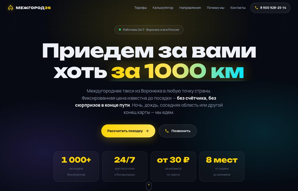 МЕЖГОРОД36 — лендинг такси с калькулятором